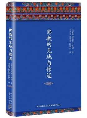 正版精装布面佛教的见地与修道陈冠中作序梁文道马英九推荐全新修订布宗萨仁波切著修行经典