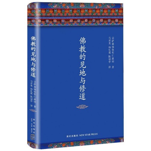 宗萨仁波切正版精装布面佛教的见地与修道陈冠中作序梁文道马英九推荐全新修订布著修行经典