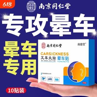 南京同仁堂晕车贴儿童专用成人耳后肚脐贴晕车快贴防晕机晕船神器