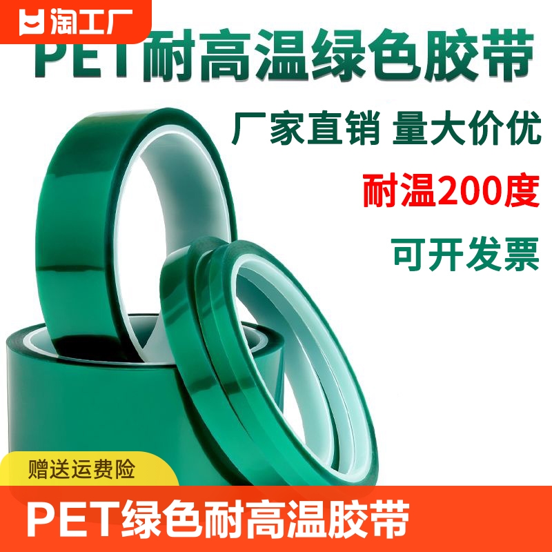 PET绿色耐高温胶带PCB板电镀铝材门窗喷涂喷塑烤漆无痕保护膜胶带遮蔽耐酸碱绝缘胶布绿色硅胶带