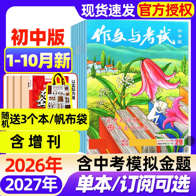 作文与考试初中版杂志2026年1月新【全年/半年订阅/2025年1-12月现货】增刊中考备考7-9年级中学高分素材实用文摘读者校园版过刊