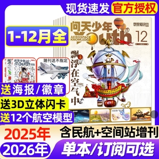 半年订阅 2026全年 含增刊 航天航空知识太空科技军事科普博万物阳光少年报过刊 问天少年杂志2025年1 18岁青少年版 12月现货