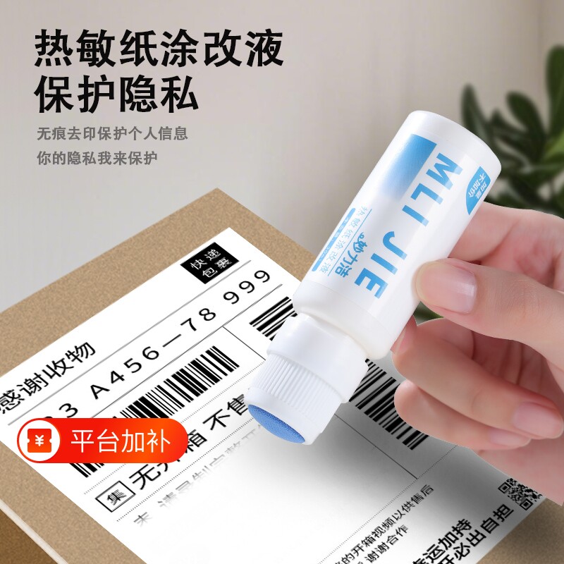 快递涂码笔保密印章快递单信息遮盖涂改器防泄密神器热敏纸涂改液