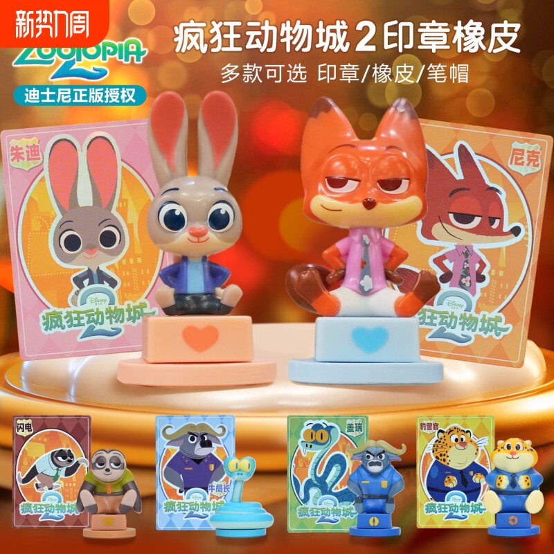 疯狂动物城2橡皮印章盲盒尼克朱迪周边手办摆件挂件官方正版桌面