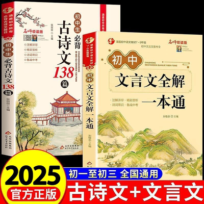 2025初中必背古诗文和文言文全解一本通配套人教版初中必背古诗词和文言文初中生七年级初一小升初语文课外阅读训练完全解读