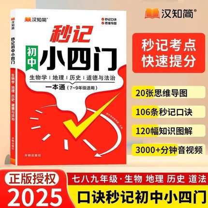 汉知简2024新版秒记初中小四门一本通小必背知识点人教版政治历史地理生物初一七年级上册妙记妙计背诵备小升初启蒙书常识文学阅读