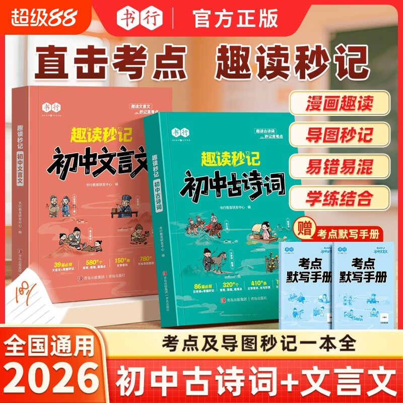书行趣读秒记初中必背古诗词文言文教材解析指导书七八九年级上下册人教版课本同步语文古诗文学文化常识中考考点默写练习全国通用图片