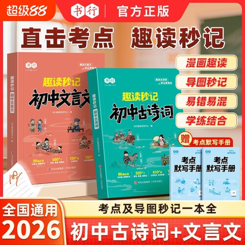 书行趣读秒记初中必背古诗词文言文教材解析指导书七八九年级上下册人教版课本同步语文古诗文学文化常识中考考点默写练习全国通用