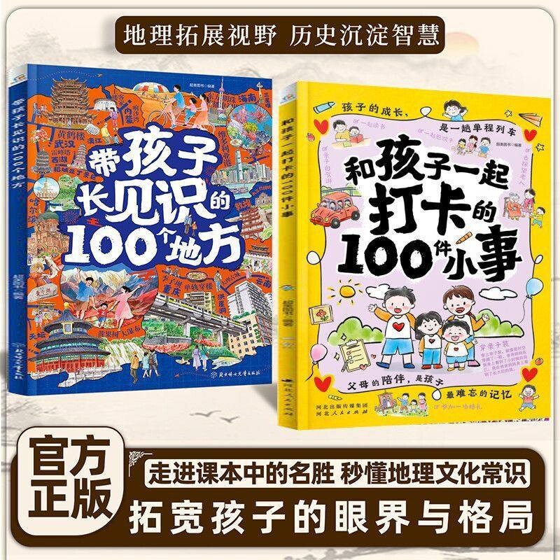 带孩子长见识的100个地方和孩子一起打卡的100件小事家庭教育亲子互动儿童治愈书籍秒懂地理文化常识孩子一生的正版小古文历史知识