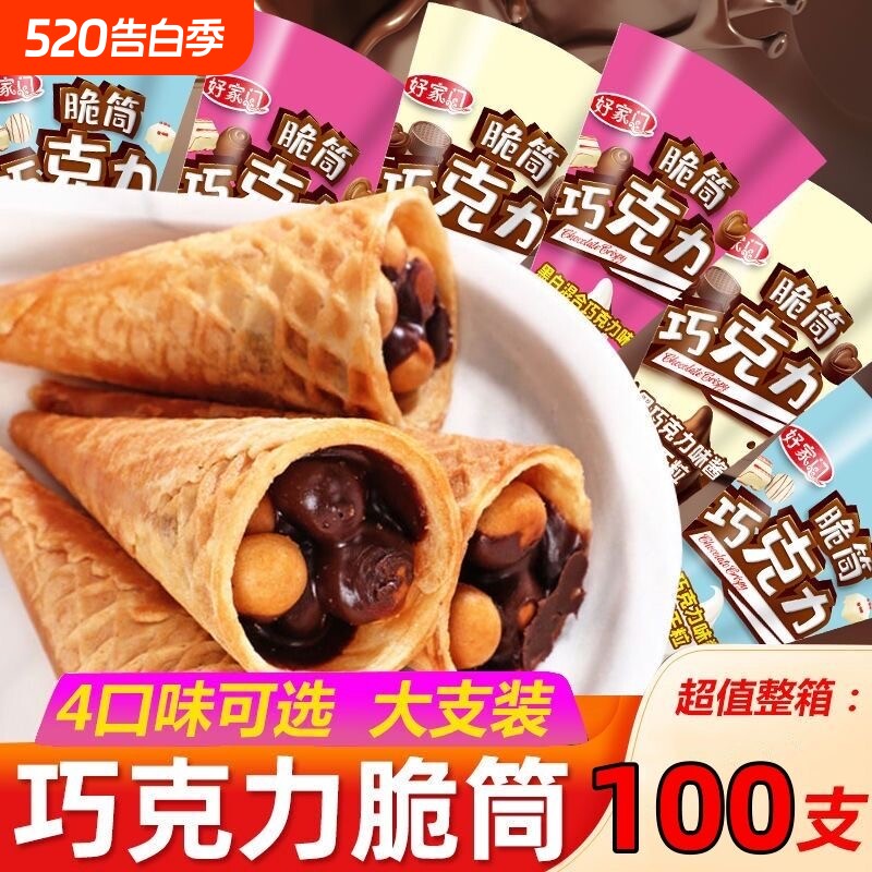 60个巧克力草莓味脆筒夹心饼干代可可脂冰淇淋甜筒脆脆蛋卷好吃
