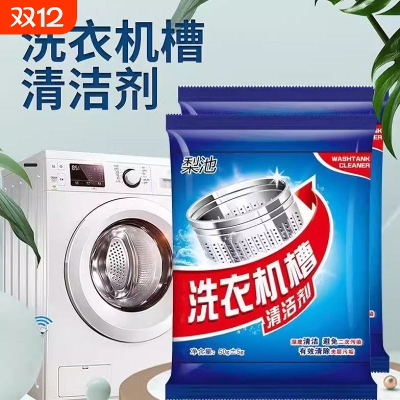 洗衣机槽清洁剂强力除垢杀菌去味专用全自动滚筒洗污渍清洗剂神器
