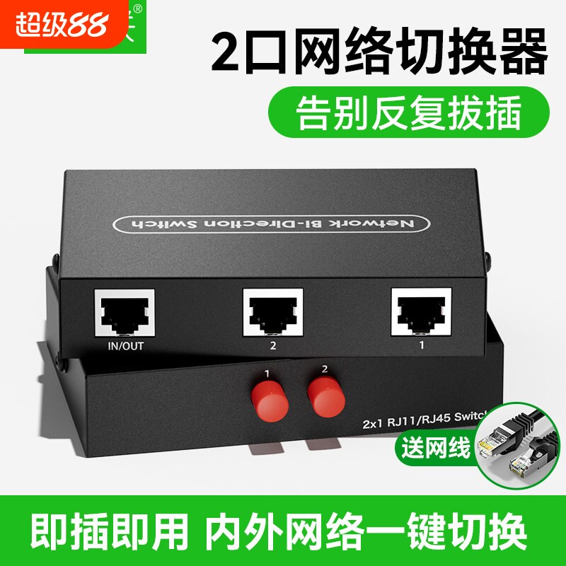 网络切换器内外网接口转换器2口rj45网线一分二2进1出网口共享器