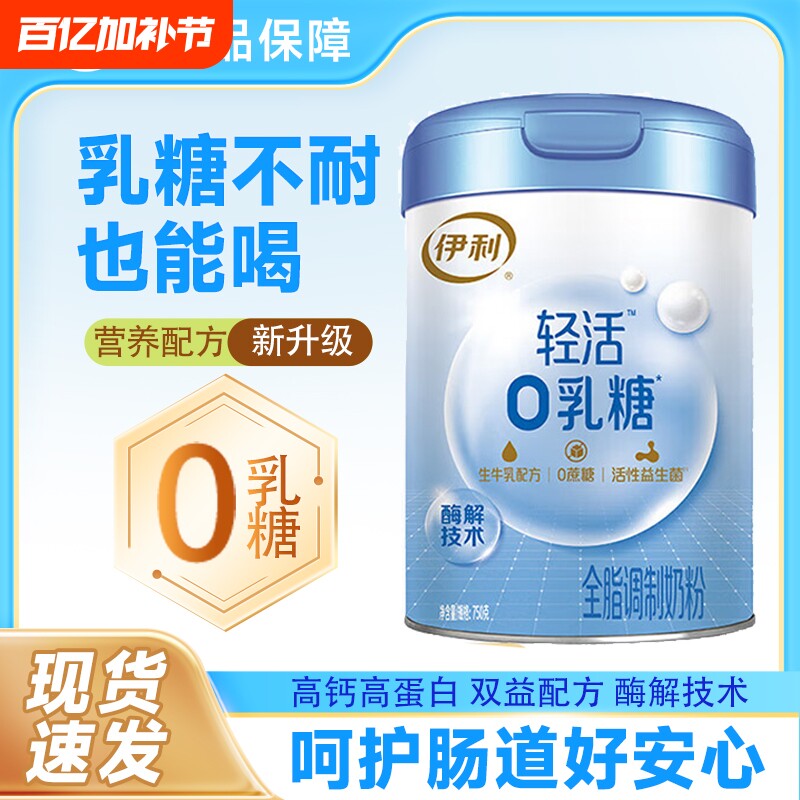 伊利轻活0乳糖奶粉750g全脂高钙高蛋白无乳糖成人舒化耐受