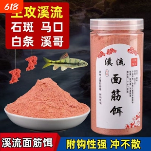 钓鱼免洗溪流面筋饵料马口石斑鱼钓饵野钓急流激流鱼食溪流鱼饵