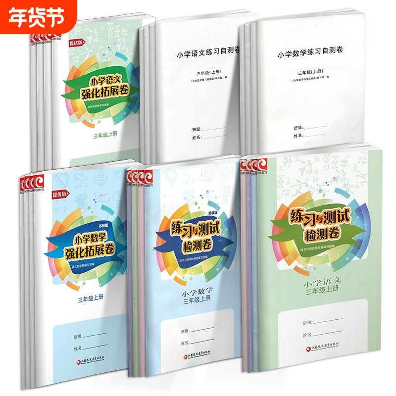 练习与测试检测卷自测卷强化拓展卷语文人教版数学苏教版3456上册同步课本小学教辅教材试卷三四五六sku
