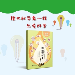 悦读整本书蜡烛的故事英法拉第著徐睿译赠阅读力提升手册fb上海教育出版社作文科学