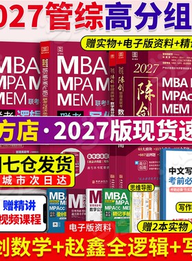 2027陈剑赵鑫全管理联考教材