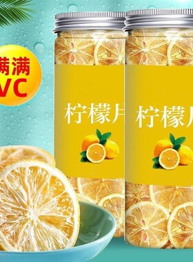 冻干柠檬片高维生素C无硫即食泡水办公室茶饮