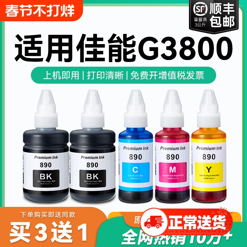 【原厂品质】适用佳能G3800墨水Canon G3800彩色墨仓式打印机墨水GI-890黑色GI890彩色非原装CMYK
