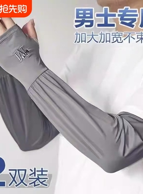 冰袖男士夏季宽松防晒冰丝袖套开车护臂薄款套袖户外透气手套黑色