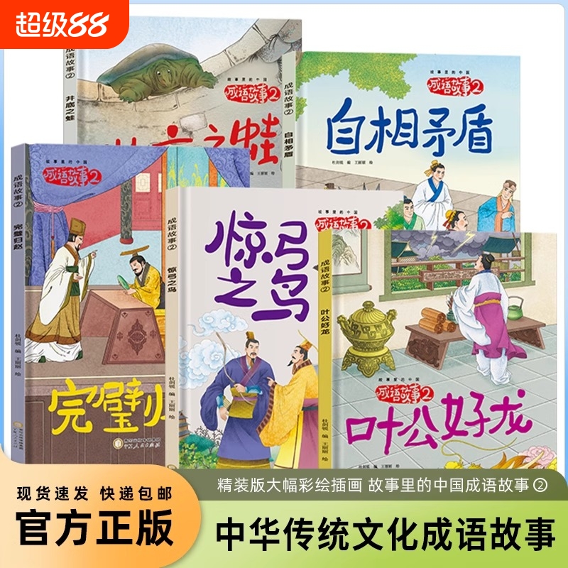成语故事第二辑全5册 硬壳绘本3-6岁 井底之蛙惊弓之鸟叶公好龙完璧归赵自相矛盾绘本阅读幼儿园小中大班教师推荐小学生课外阅读书