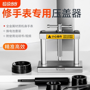 家用手表压盖机修表工具换电池电子石英表压盖器起盖合盖钟表套装