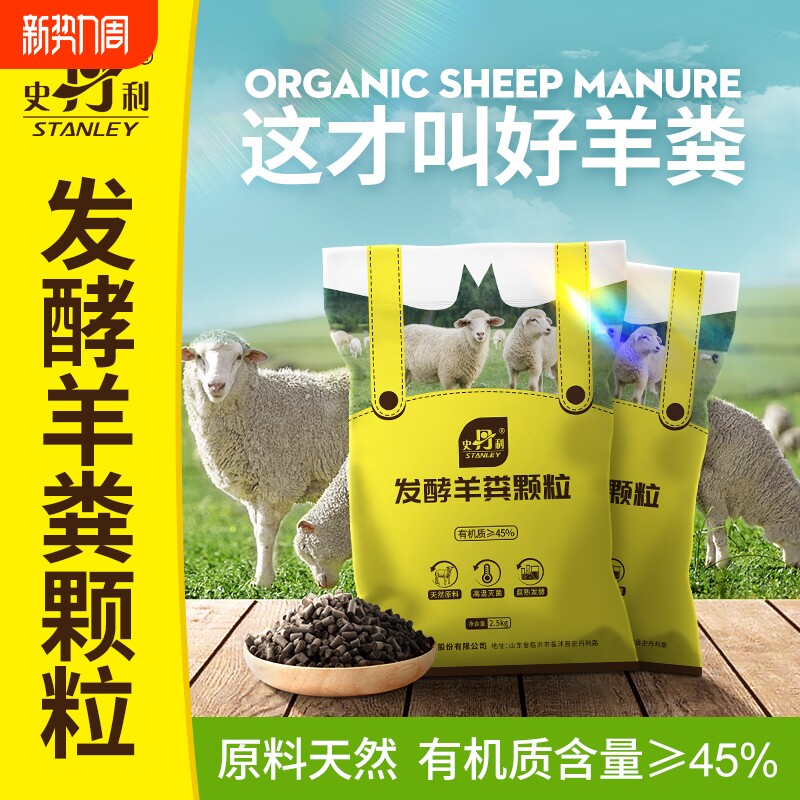 史丹利羊粪发酵有机肥用花卉专用肥料花肥羊粪蛋颗粒营养液元素
