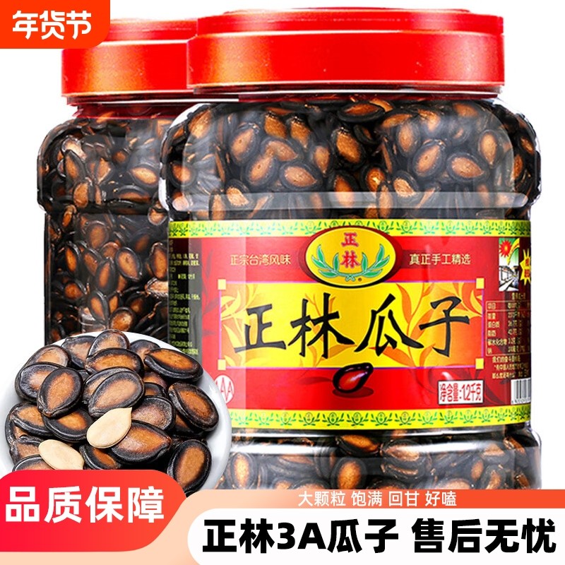 正林西瓜子桶装袋装甘草味3A大片瓜籽咸香黑瓜子休闲零食炒货年货