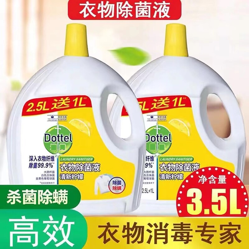 衣物除菌液3.5L柠檬家用装被子内衣裤杀菌除螨洗衣服专用除味剂