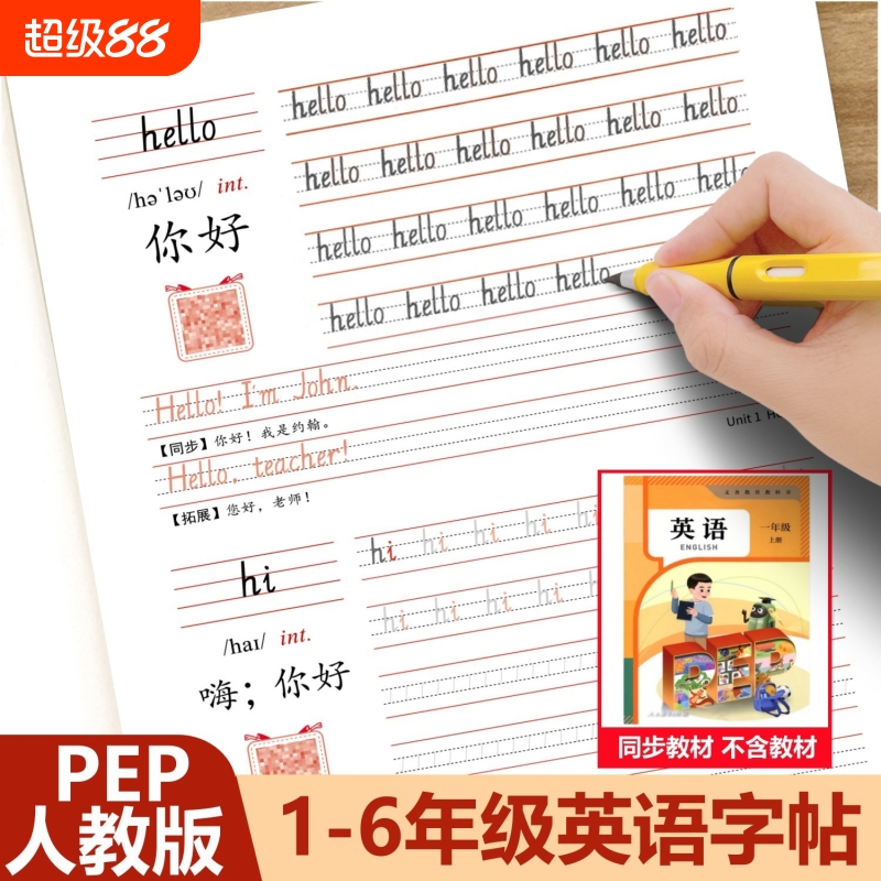 1-6年级人教PEP教材同步英语字帖