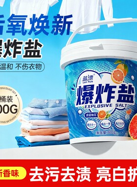 大桶爆炸盐去渍增白去污洗衣粉800g*1桶起