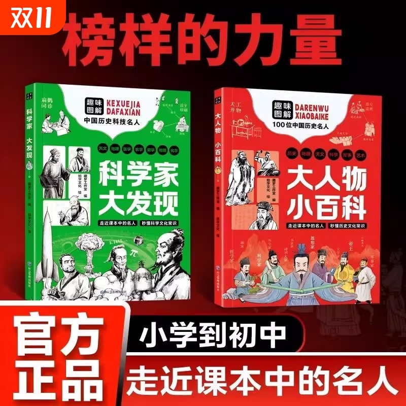 【官方正版】科学家大发现大人物小百科全2册 小学生阅读漫画书书走进课本名人秒懂文化常识历史故事书籍趣味解读100位中国名人综