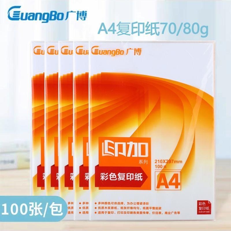 广博A4纸打印复印纸70g白纸80g单包一包500张整箱5包一箱a4打印纸木浆a四纸纸品打印机纸草稿纸办公用品包邮