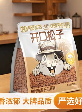 年年乐开口松子东北松子500g