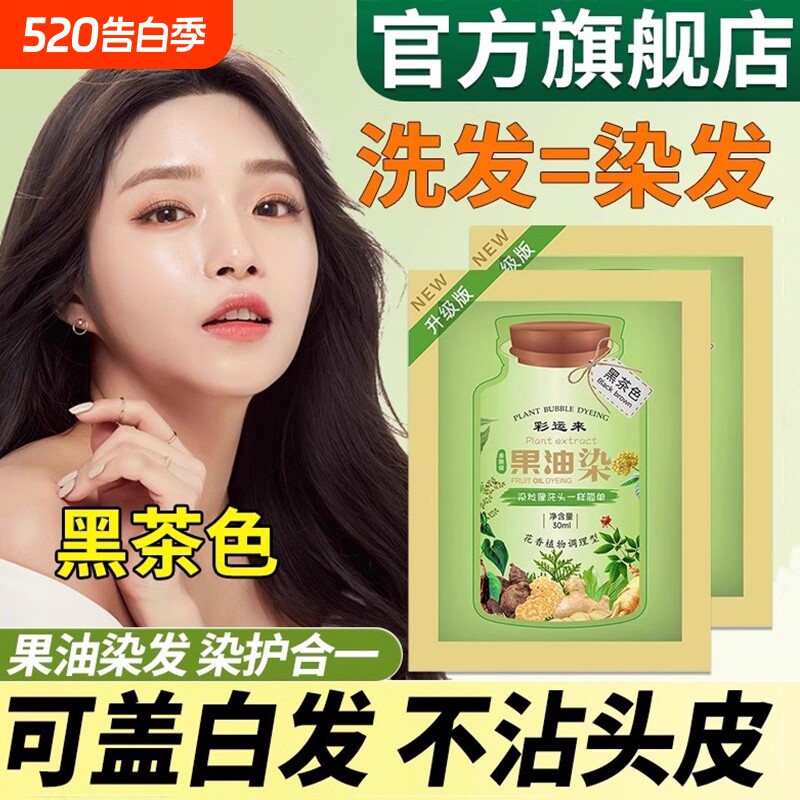 同仁堂纯植物泡泡染发剂染膏小袋装遮盖白发老年人一洗遮白发正品