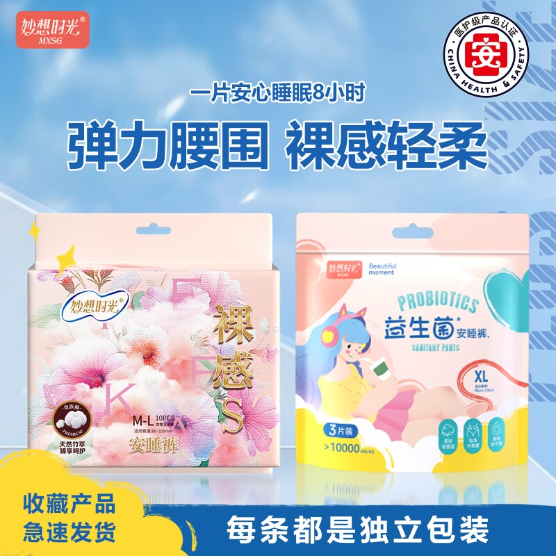 妙想时光裸感益生菌安睡裤组合套装姨妈裤卫生巾夜用安心裤女大码