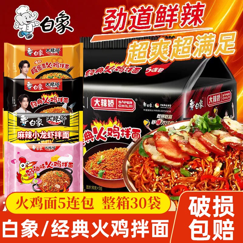 白象火鸡面大辣娇韩式拌面小龙虾组合方便面速食整箱袋装麻辣夜宵