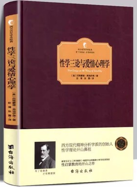 性学三论与爱情心理学西格蒙德弗洛伊德奠基作西方百年学术经典精装系列启蒙了整个现代社会对性的看法与认知书籍精神
