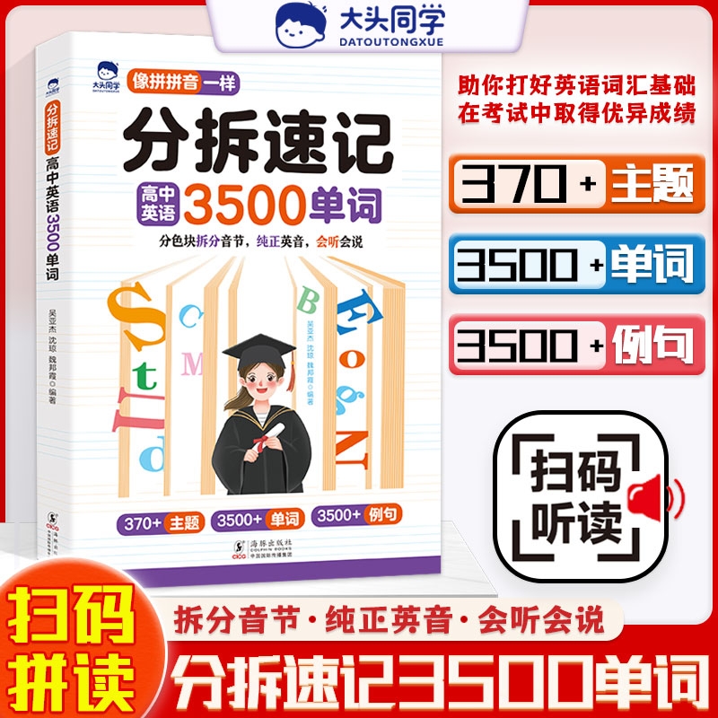 大头同学分拆速记高中英语3500单词语法基础考点一本全高一二三英语词汇孩子高中你得这样背单词书同步高频词汇自然拼读英语资料书