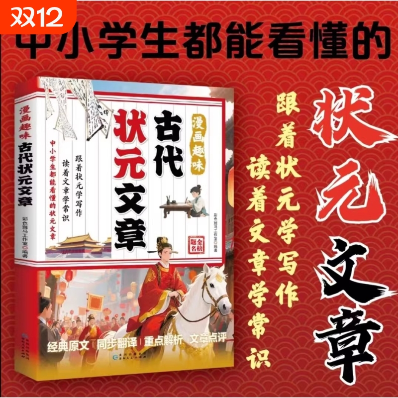 漫画趣味古代状元文章中国历代精选官方正版唐中国古代跨越千年的金榜大考范文全篇原文注释国学经典金句对照素材常识读书