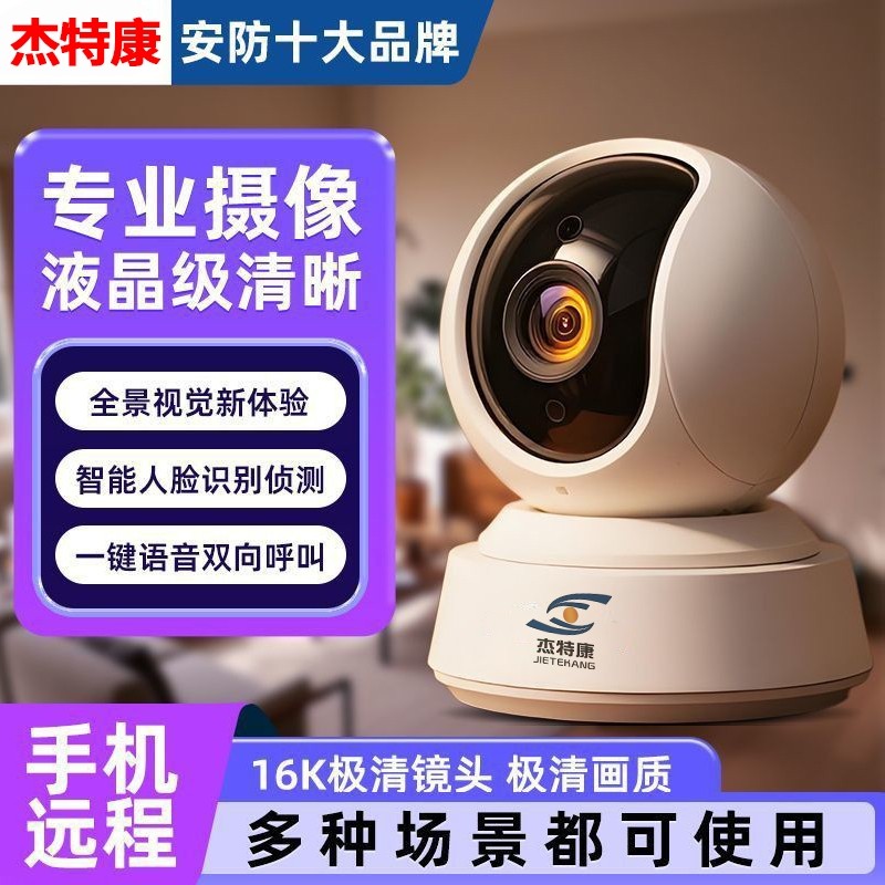 杰特康室内摄像头家用超清无线WiFi360°智能摄像全景摄像头手