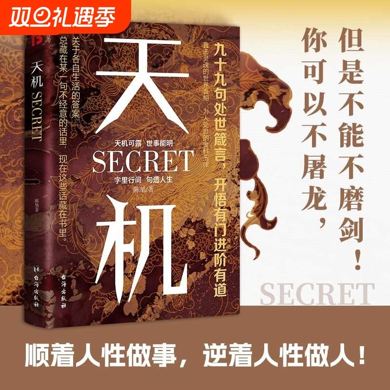 天机正版书籍九十九句处事箴言左手鬼谷子右手菜根谭洞见人性人情世事