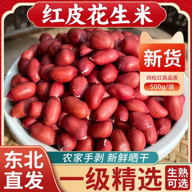 东北红皮花生米25年农家新货新鲜小粒红衣花生仁500g红枣四粒红