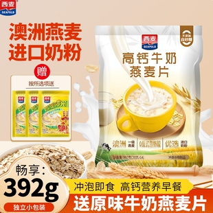 西麦高钙牛奶燕麦片392g袋装 谷物营养早餐代餐冲饮即食独立包装