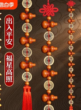 桃木葫芦挂件五帝钱九五之至尊入户门对门帘铜钱葫芦串吉祥挂饰