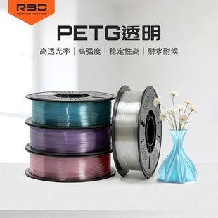 【高透】R3D PETG透明系列 3D打印耗材适合手办花瓶模型 透明高韧性抗冲击不断丝材料FDM打印机器通用耐高温