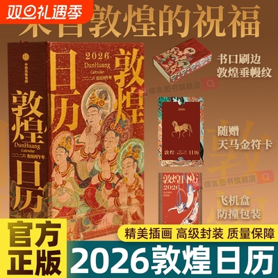 敦煌日历2026年新款马年丙午年来自的祝福值得珍藏的国民办公桌台历本记事新年礼物敦煌研究院著农历台历邮票纪念