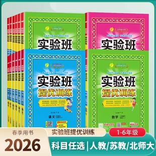 2026小学实验班提优训练一二三四五六年级下册语文人教版数学冀教版英语外研精通闽教译林科学教科同步训练作业练习题电子版试卷