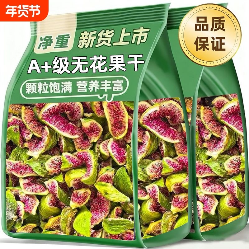 农科院新货青皮无花果干山东威海特产无糖精特级孕妇新鲜果干蜜饯