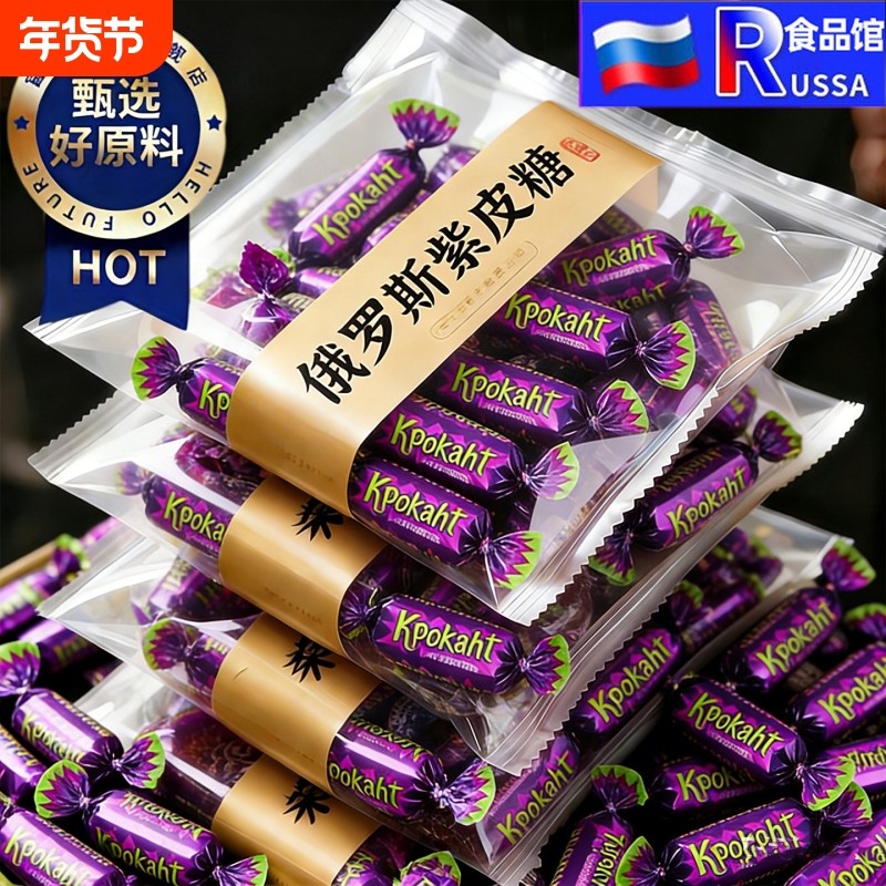 俄罗斯风味紫皮糖混合巧克力糖果进口高端黑巧克力夹心糖果旗舰店